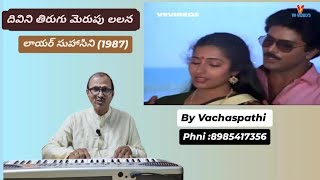 Divini Tirugu Merupu Lalana Song  Lawyer Suhasini Movie 1987  by Vachaspathi Kotaprolu Ramesh [upl. by Ayiotal]