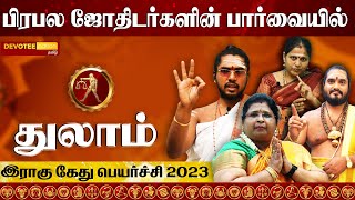 துலாம் இராகு கேது பெயர்ச்சி 2023 to 2025 l THULAM Rahu Ketu Peyarchi 2023 to 2025 [upl. by Ettellocin665]