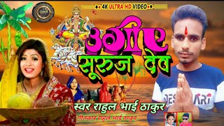 आ गया Rahul bhai Thakur का Ugi e Suruj devराहुल भाई ठाकुर Chhath song [upl. by Dianthe]