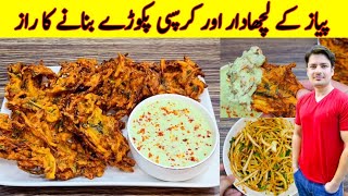 Pakora Recipe By ijaz Ansari  Pyaz Ka Pakora Banane Ka Tarika  Ramzan Special Recipe [upl. by Airrotal429]