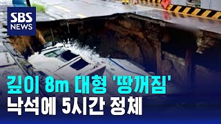 깊이 8m 대형 땅꺼짐…낙석에 5시간 정체  SBS [upl. by Nyret]