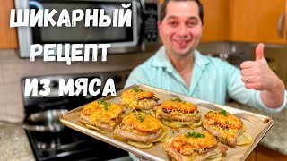 Мясо по французски Вкуснейшее праздничное горячее блюдо На Новогодний стол готовлю только так [upl. by Stranger295]