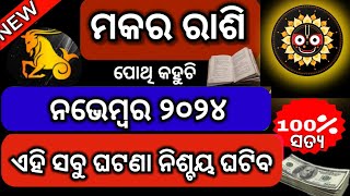 ମକର ରାଶି ନଭେମ୍ବର ୨୦୨୪ ରାଶିଫଳ Makara rashi November 2024 odiaMakar rashi November masa rasifala [upl. by Siradal]