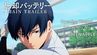 TVアニメ『忘却バッテリー』メインPV｜オープニング・テーマ：Mrs GREEN APPLE 「ライラック」｜“Oblivion Battery” Main Trailer w OP Theme [upl. by Yrrap]