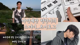 편입준비생 브이로그 자연계반 편입 준비생의 하루 [upl. by Airegin]