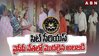 సిట్ సీరియస్వైసీపీ నేతల్లో మొదలైన అలజడి  SIT Investigation On AP Violence  ABN Telugu [upl. by Aromas]