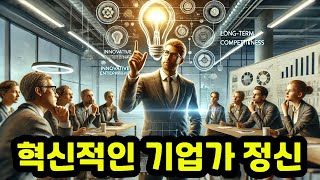 혁신적인 기업가 정신과 장기적 경쟁력 [upl. by Abana]