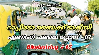 ഊബർ റാപ്പിടോ ബൈക്ക് ടാക്സി ഏണിംഗ്  ബൈക്ക് ടാക്സി മലയാളം വ്ലോഗ്  ഡൽഹി ബൈക്ക് ടാക്സി ജോബ് [upl. by Torrance706]