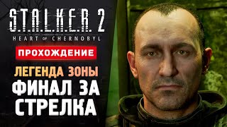 ФИНАЛ ЗА СТРЕЛКА  Прохождение  STALKER 2 Heart of Chornobyl 13 [upl. by Audry]