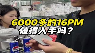 为什么同样一款型号的手机，会有好几千的差价？6000多的16PM值得入手吗？ [upl. by Nylessej]