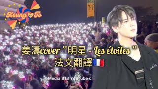 🇭🇰🇨🇵姜濤cover 明星 法文翻譯 Traduction en français 🇨🇵  Keung To  張國榮  黃霑  Les étoiles 🌟 [upl. by Idac467]