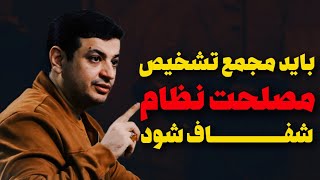 مردم مصلحتشون رو نمی‌فهمند که غیر شفافید؟ [upl. by Ttej]