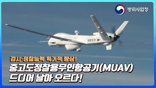 중고도정찰용무인항공기MUAV 드디어 날아 오르다 I MUAV 양산사업 착수로 감시·정찰 능력 획기적 향상 [upl. by Pulling194]