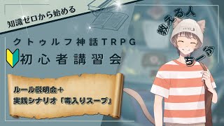 【CoC】第6回クトゥルフ神話TRPG初心者講習会！【IRIAMライバー】 [upl. by Adnohrahs350]