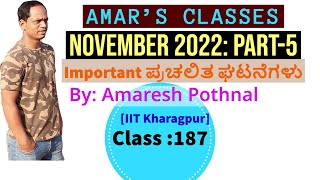 Class 187  November 2022PART5  Important Current Affairs  Amaresh Pothnal Amars Classes [upl. by Walrath]