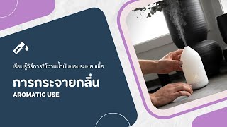 doTERRA How to  Aromatic Use การกระจายกลิ่น [upl. by Rhine39]