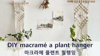 DIY macramé a plant hanger 마크라메 플랜트 행거 [upl. by Kippie710]