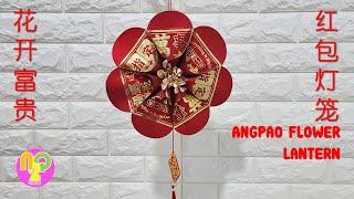 Cara Membuat Lampion Bunga dari Angpao  红包花形灯笼  Flower Lantern DIY [upl. by Schnabel]