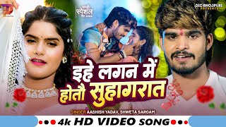 Video ईहे लगन में होतौ सुहागरात  Aashish Yadav Shweta Sargam का मगही हिट गाना Maghi Song 2024 [upl. by Clarissa]