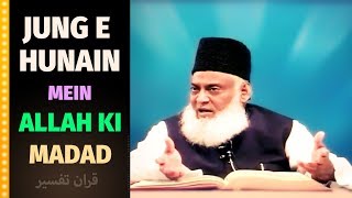 JANG E HUNAIN AUR ALLAH KI MADAD  Dr Israr Ahmed [upl. by Neras]