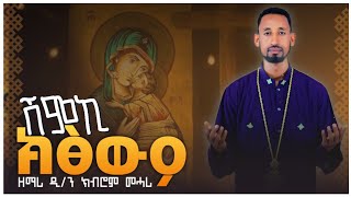 ሽምኪ ክፅውዖ new orthodox tewahdo tigrigna mezmur by dnkibrom mehari ሓድሽ ናይ ኦርቶዶክስ ተዋህዶ ትግርኛ መዝሙር [upl. by Lletnuahs]