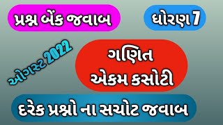 dhoran 7 ganit prashn bank solution  std 7 maths quetion bank solution  ધોરણ 7 ગણિત પ્રશ્ન બેંક [upl. by Alig]