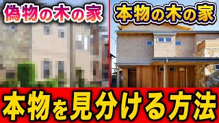 一級建築士が教える！本物の木の家を見分ける方法 [upl. by Davon]