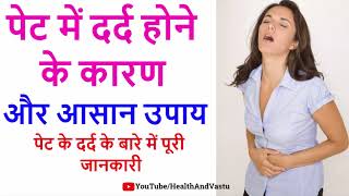 पेट में दर्द होने के कारण और आसान उपाय  Pet Dard Ka Ilaj [upl. by Hubsher545]