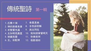 傳統經典聖詩 Classic Christian hymns Ⅰ第一輯【經典精選世紀典藏生命力強最受歡迎】Solo By Teresa Huang（附每首單曲鏈接）歡迎下載使用 [upl. by Ayaladnot]