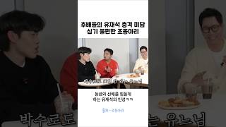 연속 유재석 충격미담에 속 불편한 조동아리 [upl. by Gayner]