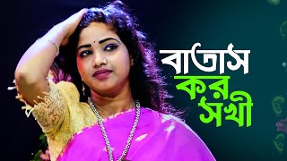 তোরা বাতাস কর সখী । Bangla New Dj Song  Batash Kor Shokhi [upl. by Naujyt]