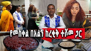 የኛሰው በአሜሪካ መስቀልን ከአርቲስት ረቂቅ ተሾመ ጋር በሉሲ RESTAURANT [upl. by Noiraa168]