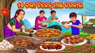 10 ଟଙ୍କା ଚିକେନ୍ ମାଛ ତରକାର  Odia Story  Odia Moral Stories  Odia Fairy Tales [upl. by Naicul]