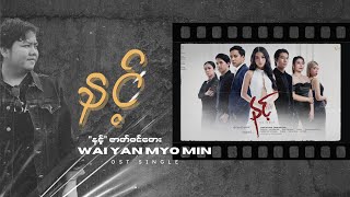 နင့်  Wai Yan Myo Min OST Lyric Video [upl. by Amias]