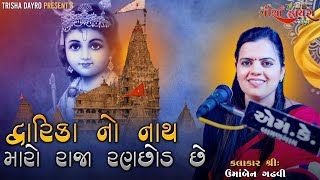 Dwarka No Nath Maro Raja Ranchod Che  Kalakar Umaben Gadhvi  Trisha Dayro Jetpur [upl. by Marvella110]