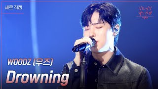 세로직캠 WOODZ 우즈  Drowning 더 시즌즈이효리의 레드카펫  KBS 240119 방송 [upl. by Asselam613]