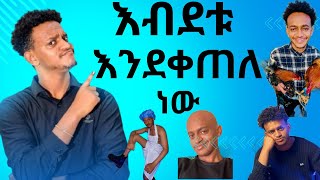 የ Bertemios በርጠሚዮስ አስቂኝ ስራዎችnew Ethiopian funny tik tok video [upl. by Rome]