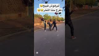 لبرهوش قبيح😂😅😂🤣😅😅 explore اكسبلور viralvideo trend [upl. by Kevin369]