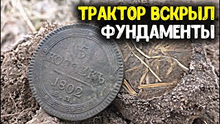 Вскрыли трактором фундаменты обнаружили дорогие находки Поиск монет металлоискателем коп старины [upl. by Salohcin]