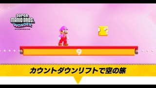 【マリオワンダー】カウントダウンリフトで空の旅の攻略 [upl. by Ojybbob]