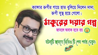 ক্যান্সার রুগীর গায়ে হাত দিলেন দাদা ।। রুগী সুস্থ হয়ে গেলো।। ঠাকুরের দয়ার গল্প ।। Anukulthakur [upl. by Dumah]