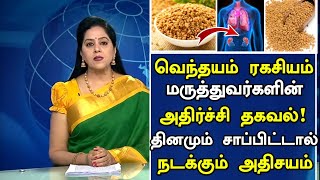 வெந்தயம் ரகசியம் அதிர்ச்சி தகவல் Benefits of Vendhayam in Tamil Fenugreek Seeds Health Tips Tamil [upl. by Silletram]