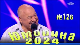 Юморина  2024 Выпуск №126  Эфир от 01122024 в 1500 [upl. by Frodin912]