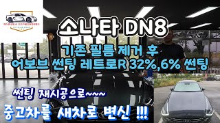 자동차썬팅 소나타DN8썬팅 어보브썬팅 레트로R32 소나타 DN8 어보브썬팅 레트로R32 6전체 제거후 재시공 했어요 [upl. by Ennagroeg]