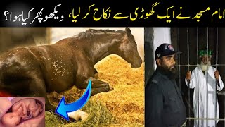 ایک مولوی صاحب کا یہ واقعہ لازمی دیکھیے گا امام مسجد کا انوکھا فیصلہ [upl. by Aerdnas]