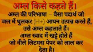 अम्ल किसे कहते हैं। अम्ल क्या है। acide। what is acide।। इसके गुण कितने होते हैं।। [upl. by Car]