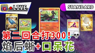 【PTCGO直播】第二回合打300！廉價首選，焰后蜥口呆花 Deck介紹！直播送卡！ Battle Styles  Pokemon卡牌  rios arc 弧圓亂語 [upl. by Chandra]