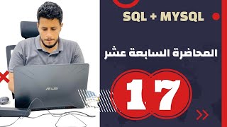 SQL  الكورس الشامل ل تحليل وعلم البيانات المحاضرة 17 [upl. by Ecad790]