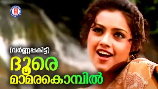 Doore mamarakombil Varnapakitt  Vidyasagar  Gireesh Puthenchery K S Chithra Evergreen Songs [upl. by Landa]