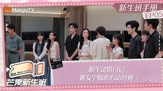 FULL《芒果新生班·搭档季》新生班手册EP05 新生试镜日记 瞿友宁倾听心动时刻 Mango Newcomers Class · Partner Season｜MangoTV [upl. by Oileduab58]